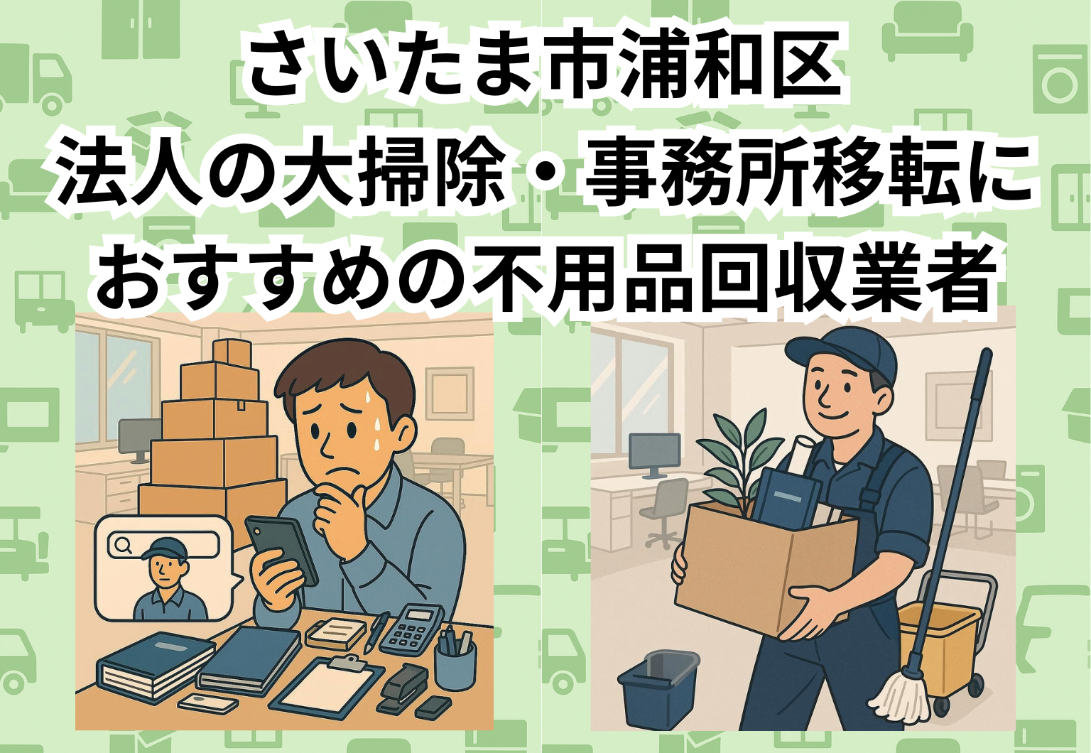 浦和区　法人の大掃除・事務所移転におすすめの不用品回収業者